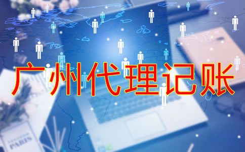 廣州一般納稅人代理記賬要注意什么？