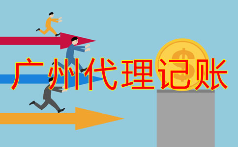 廣州代理記賬公司收費有明確標準嗎？