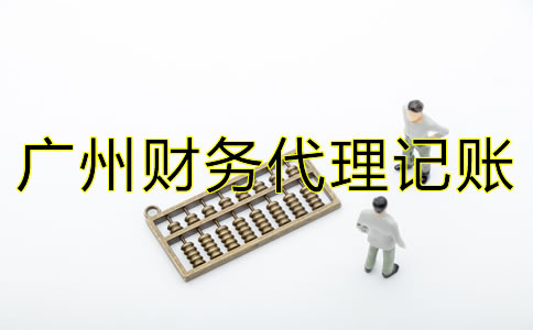 廣州財(cái)務(wù)代理記賬公司的職責(zé)是什么？