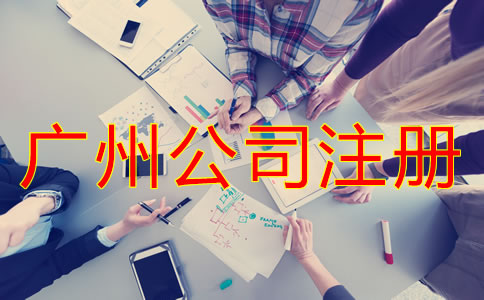 廣州股份公司注冊流程是什么？