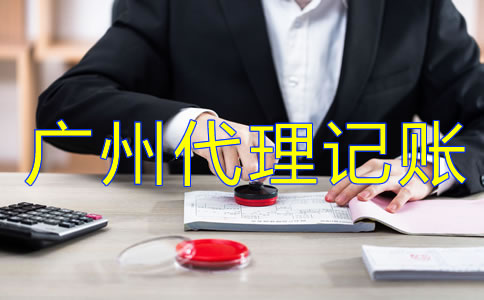企業(yè)為什么選擇廣州代理記賬公司？
