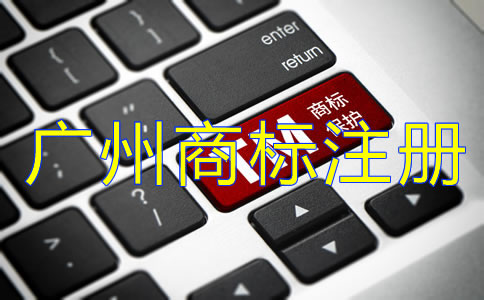 注冊廣州商標(biāo)的必要性是什么？