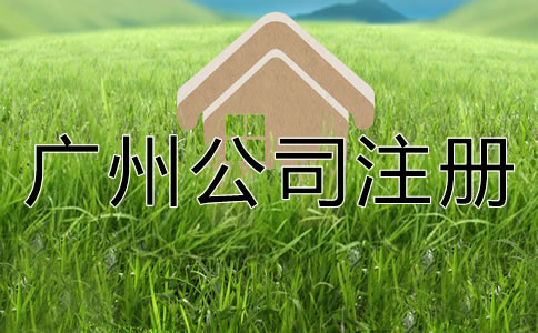 如何選擇專業(yè)廣州公司注冊代理？