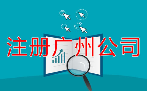 注冊廣州公司的流程是什么？