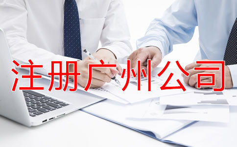 注冊廣州公司的流程