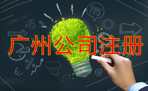廣州公司注冊(cè)登記要做好哪些準(zhǔn)備？