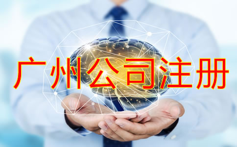廣州公司注冊(cè)辦理流程