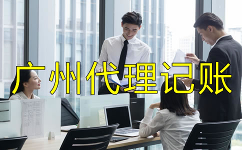 選擇廣州代理記賬公司的注意事項