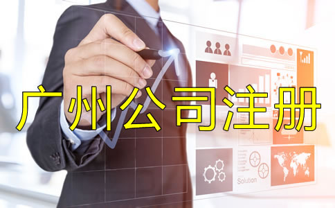 廣州公司注冊代理公司如何選擇？