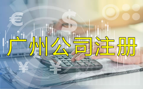 廣州公司注冊類型如何選擇？