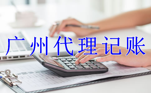 廣州公司代理記賬流程是什么？