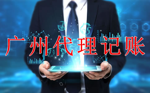 專業(yè)廣州代理記賬公司如何選擇？