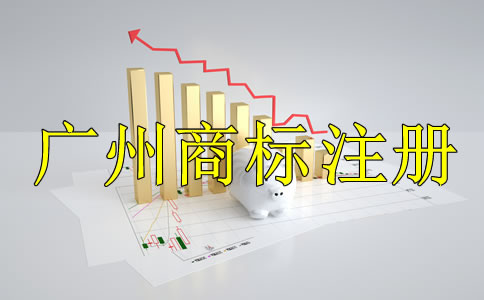 廣州代理商標(biāo)注冊公司
