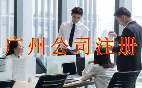 注冊(cè)廣州公司前需考慮的那些問(wèn)題？