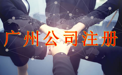 注冊(cè)廣州公司需考慮的問(wèn)題