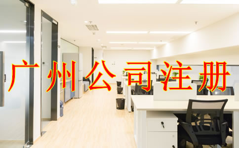 為什么注冊(cè)廣州有限責(zé)任公司？