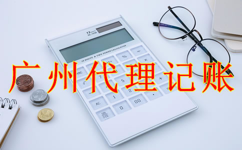 廣州代理記賬報稅流程是怎樣的？