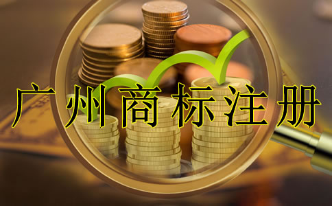 如何申請(qǐng)廣州商標(biāo)注冊(cè)需要注意什么？