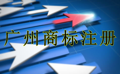 廣州商標(biāo)注冊(cè)需要注意什么？