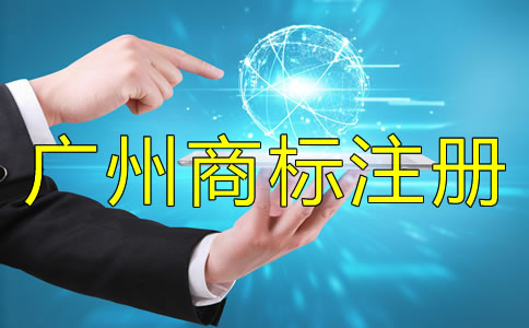 注冊(cè)廣州商標(biāo)被駁回了怎么辦？