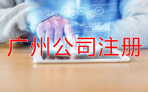 廣州公司注冊(cè)地址注意事項(xiàng)有哪些？