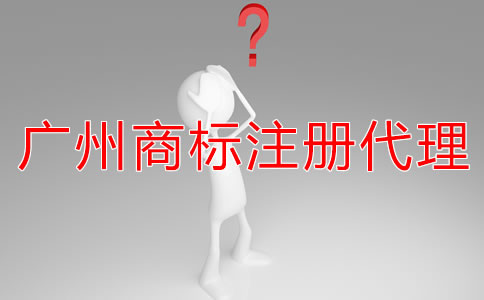 廣州商標(biāo)注冊代理公司可靠嗎？
