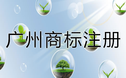 廣州商標注冊多少錢？