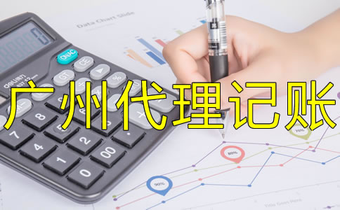 選擇廣州代理記賬機(jī)構(gòu)的優(yōu)勢是什么？