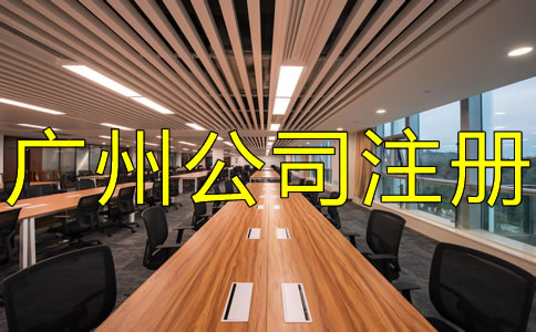 廣州外貿(mào)公司注冊流程及注意事項有哪些？