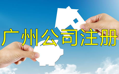 廣州外貿(mào)公司注冊