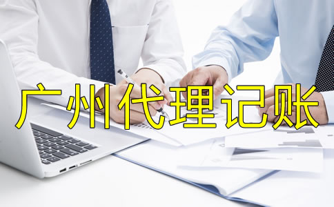 選擇廣州代理記賬公司有什么好處？