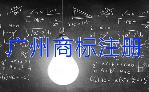 廣州商標(biāo)注冊怎么合法有效的使用？