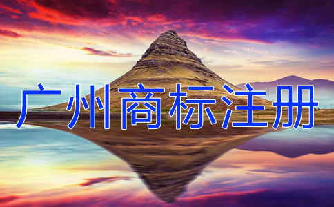 廣州商標注冊注意事項有哪些？