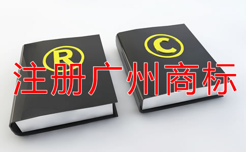 注冊廣州商標(biāo)影響成功率的原因是什么？