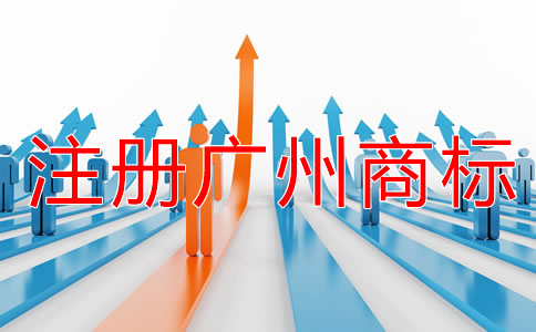 注冊廣州商標(biāo)影響成功率的原因
