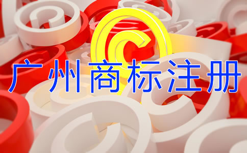 自己辦理廣州商標(biāo)注冊(cè)和找代理的區(qū)別是什么？