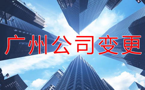如何辦理廣州公司注冊地址變更？