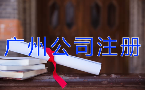 怎樣選擇廣州公司注冊代理？