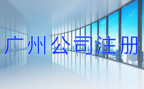 廣州公司注冊代理