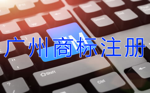 注冊廣州商標(biāo)為什么越來越難？