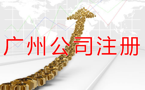 注冊廣州公司的主要流程是什么？
