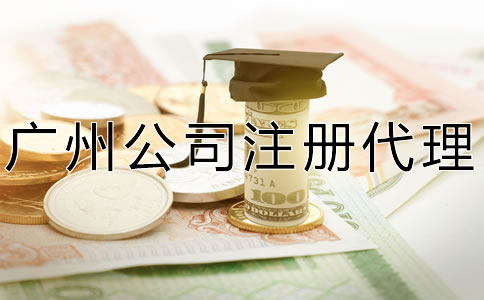 廣州公司注冊(cè)代理費(fèi)用有哪些?