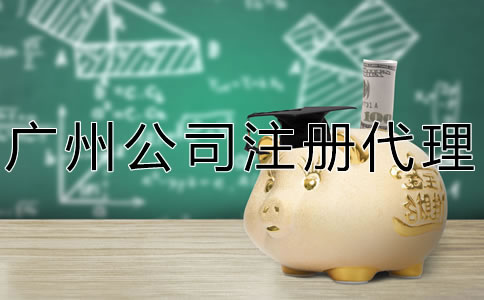 廣州公司注冊(cè)注意事項(xiàng)有哪些？