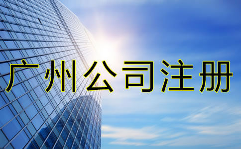 注冊廣州公司這些事一定要了解！
