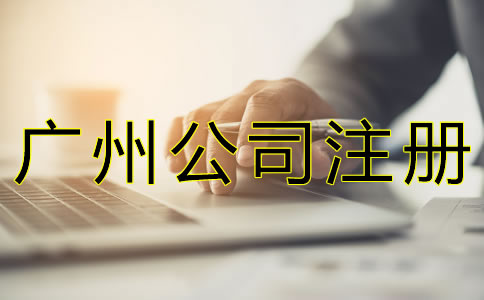廣州公司注冊基本流程是什么？
