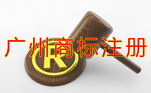 注冊(cè)廣州商標(biāo)的好處？