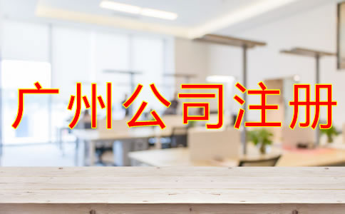 選擇廣州公司注冊代理的好處是什么？