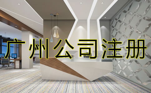 廣州內(nèi)資公司注冊流程是什么？