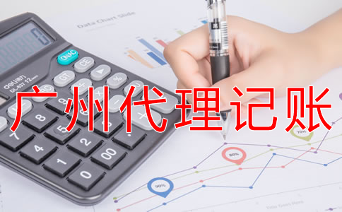 選擇廣州代理記賬公司的步驟是什么？
