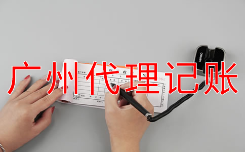 選擇廣州會計代理記賬公司有什么好處？